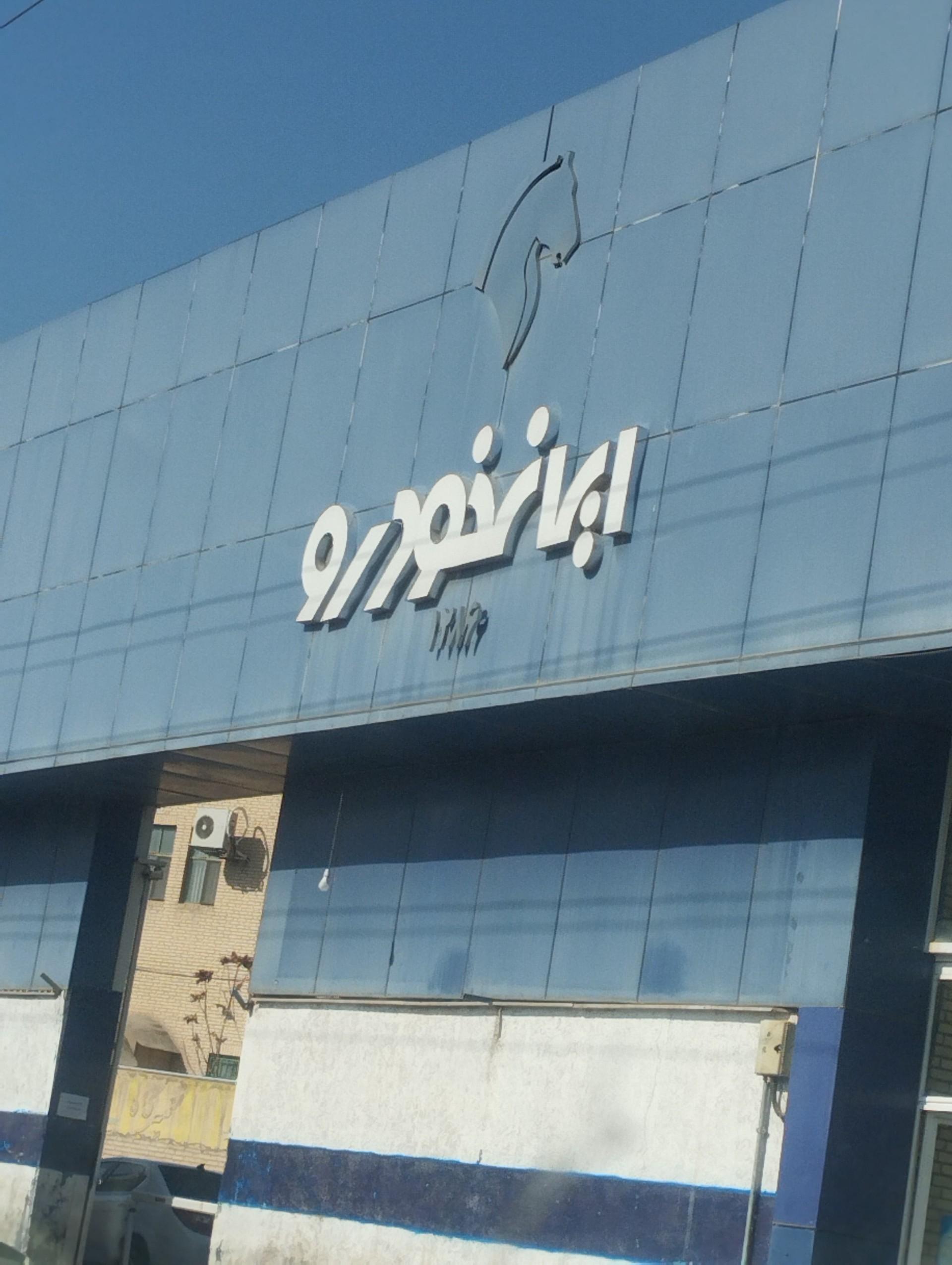 عکس نمایندگی ایران خودرو کد 1286