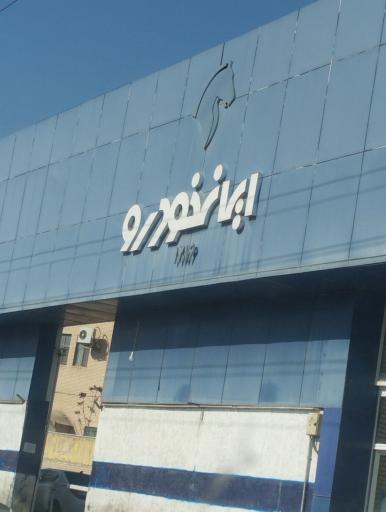 عکس نمایندگی ایران خودرو کد 1286
