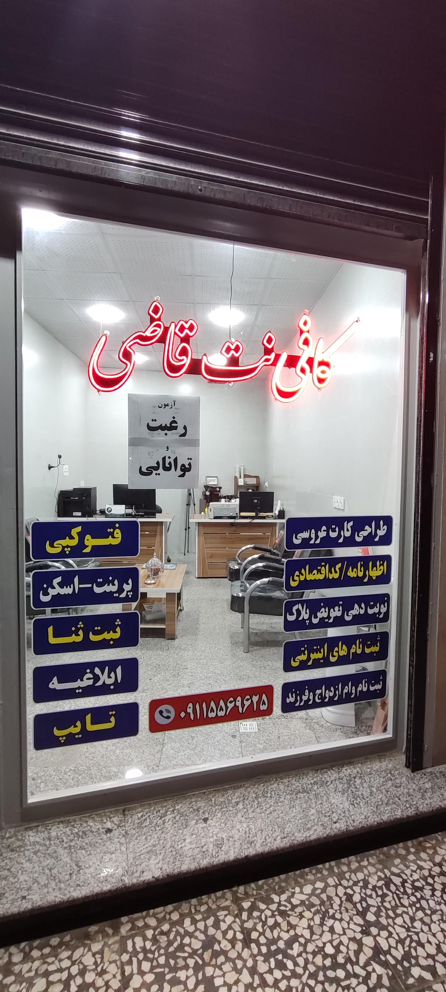 عکس کافی نت قاضی