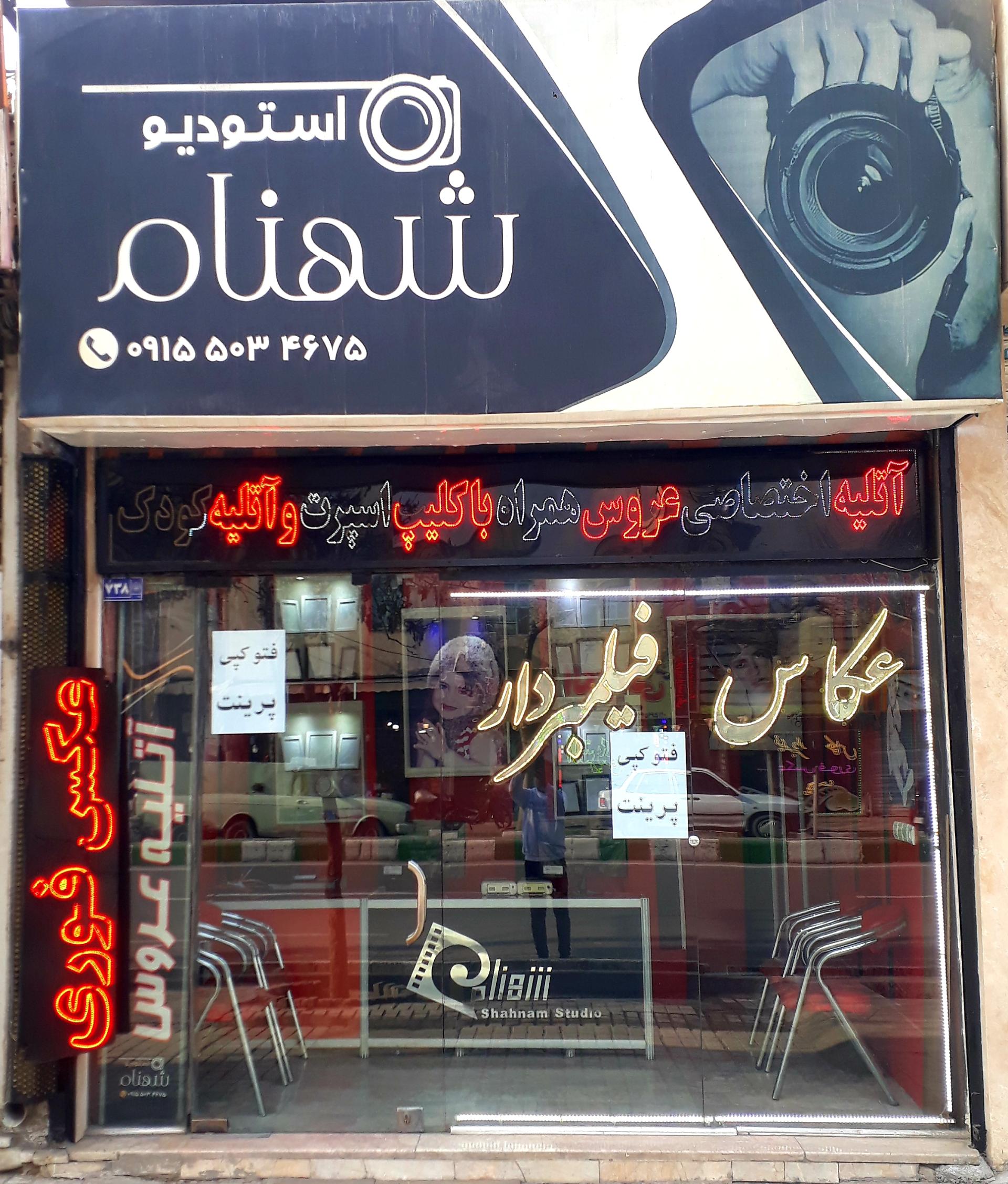 عکس عکاسی شهنام
