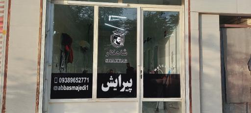 پیرایش شاهکار