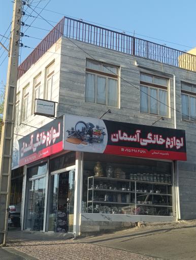 عکس لوازم خانگی آسمان