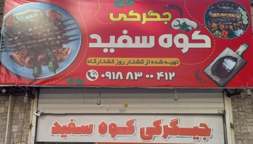 جگری کوه سفید