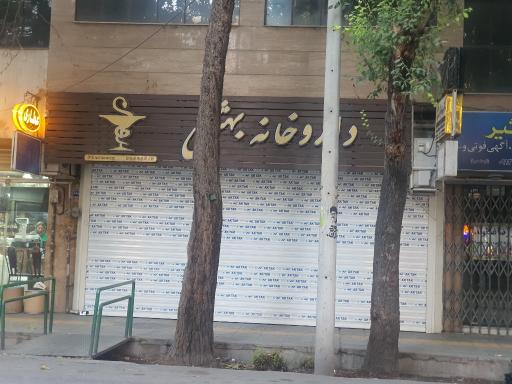 عکس داروخانه بهشتی