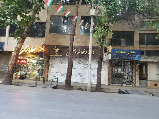 عکس داروخانه بهشتی