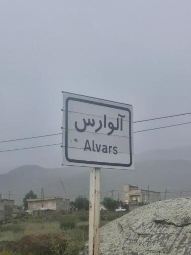 عکس مجموعه کوهستانی آلوارس مهرگان اردبیل