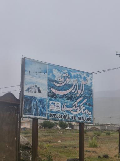 عکس مجموعه کوهستانی آلوارس مهرگان اردبیل