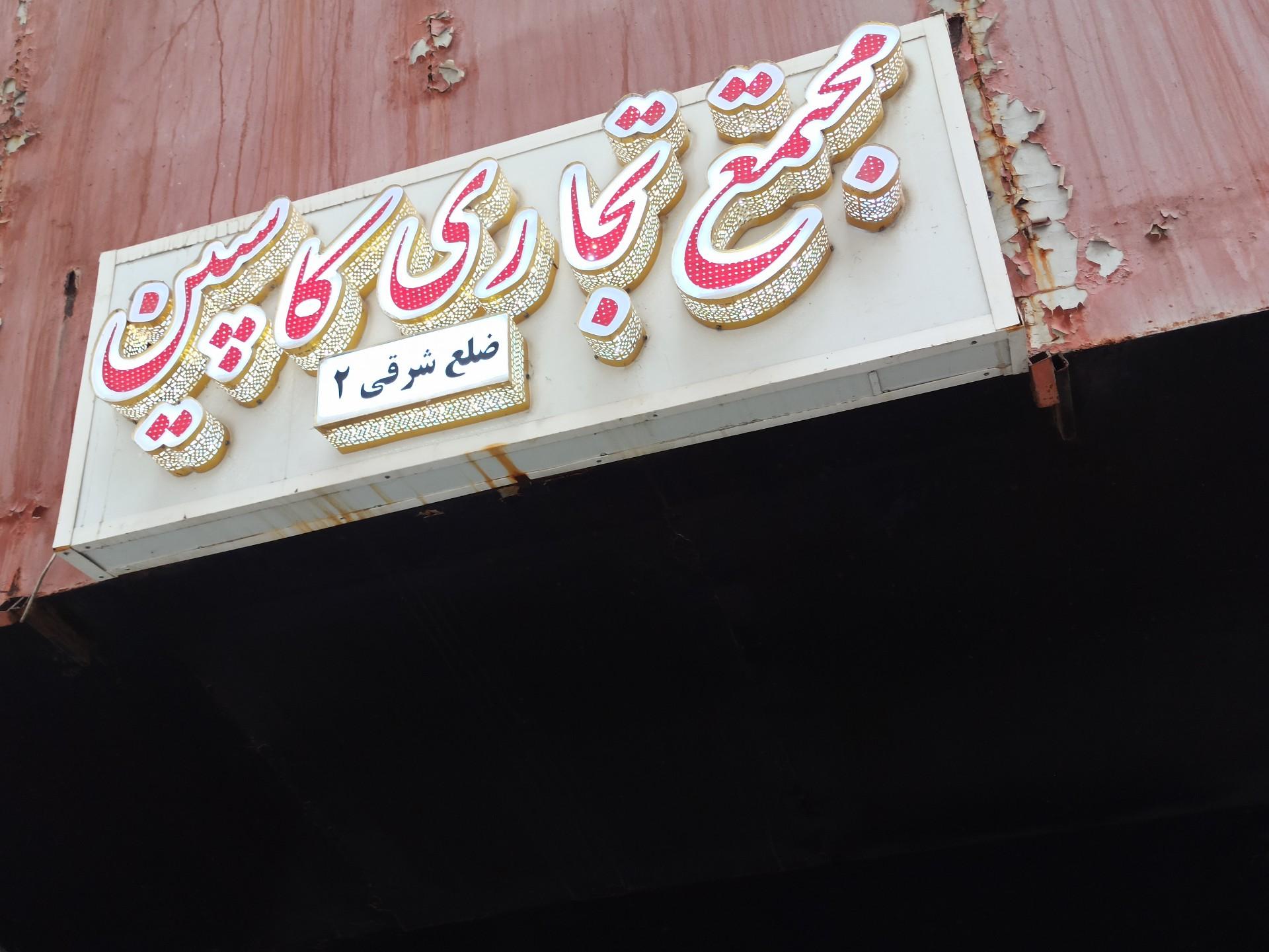 عکس کاسپین