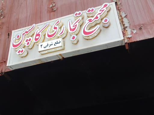 عکس کاسپین