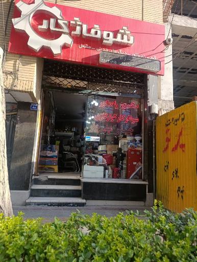عکس شوفاژکار اصفهان