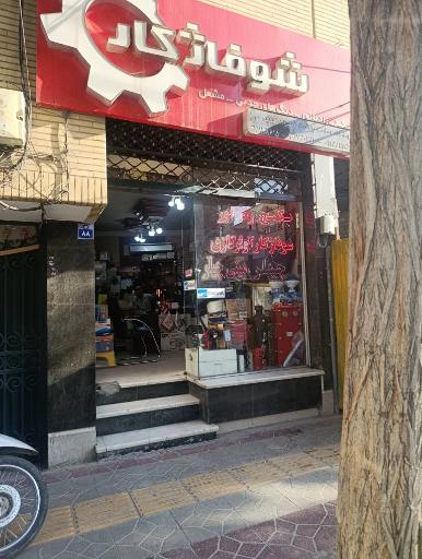 عکس شوفاژکار اصفهان