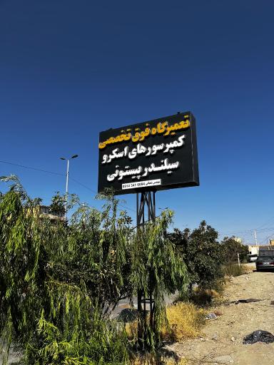 تعمیرگاه تخصصی کمپرسور هایه برودتی مهندس شعبانی