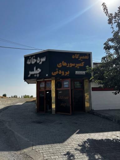 تعمیرگاه تخصصی کمپرسور هایه برودتی مهندس شعبانی