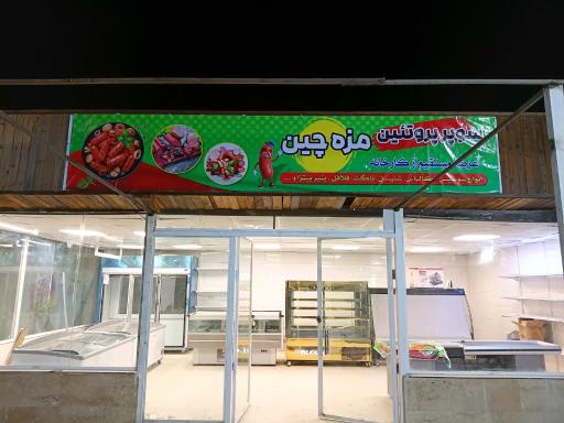 عکس سوپر پروتئین مزه چین