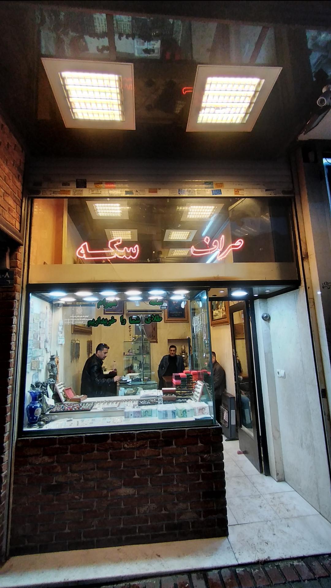 عکس سکه و صراف شهرام