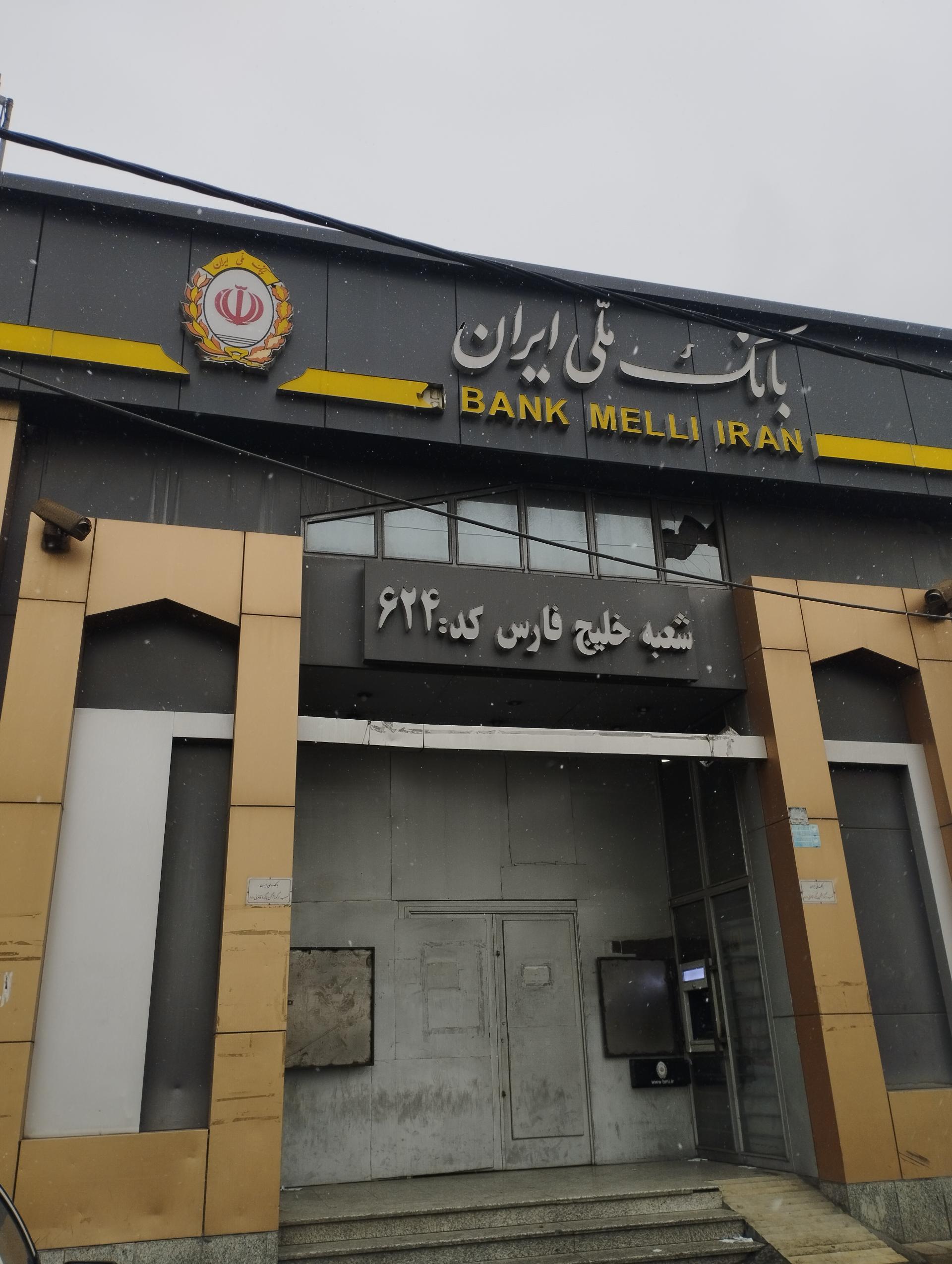 عکس بانک ملی شعبه خلیج فارس