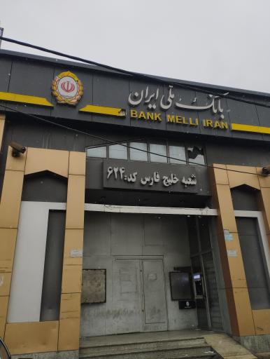 عکس بانک ملی