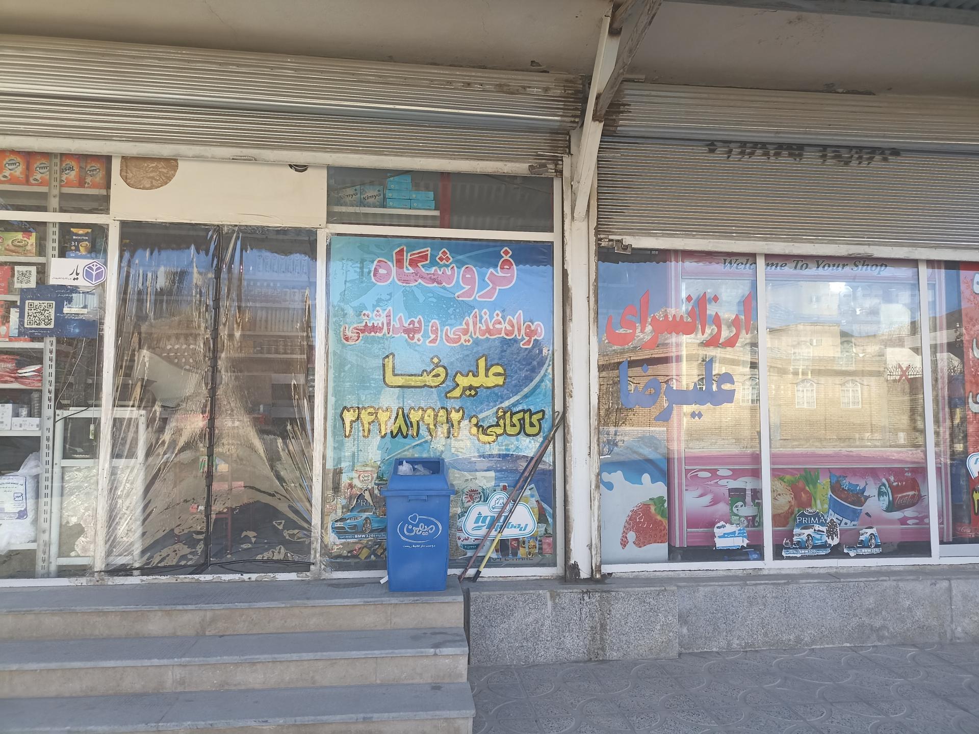 عکس فروشگاه مواد غذایی علیرضا