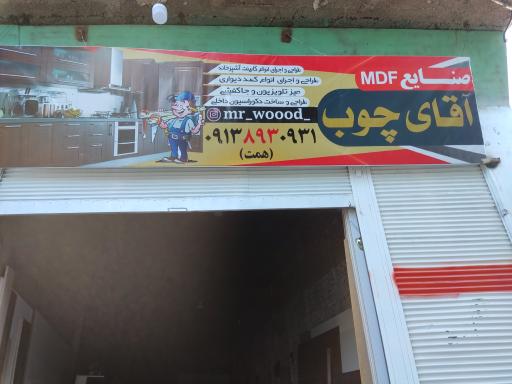 عکس صنایع MDF آقای چوب