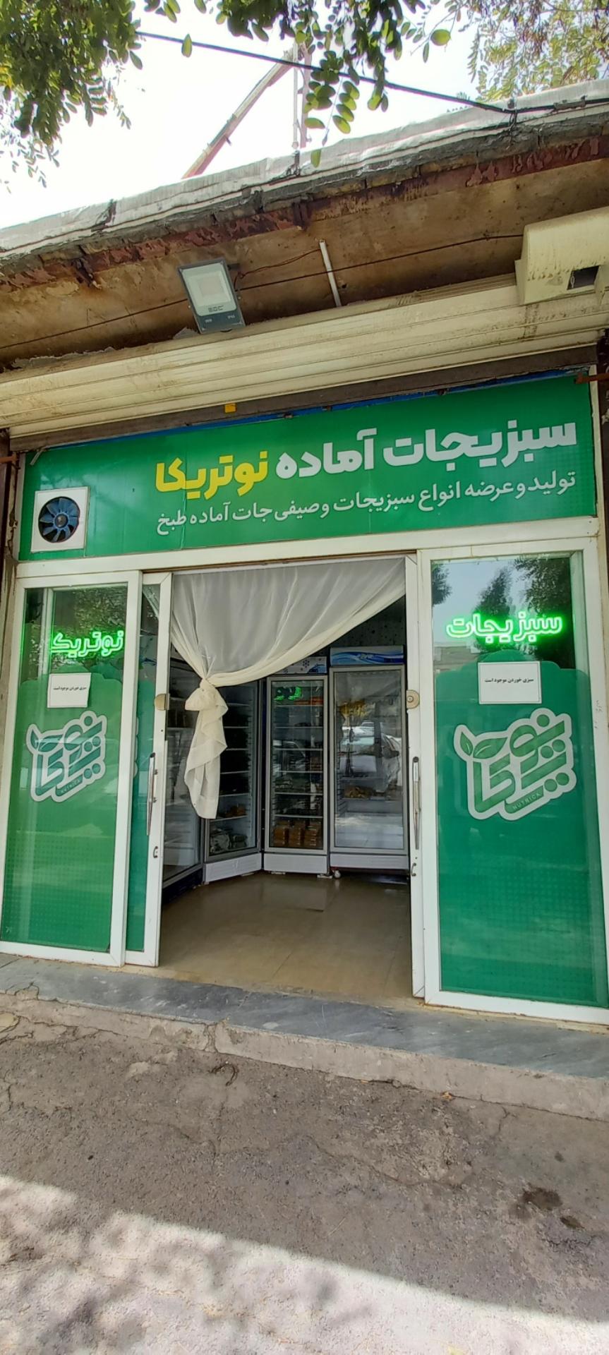 عکس فروشگاه سبزیجات نوتریکا
