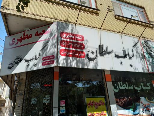 عکس کباب سلطان