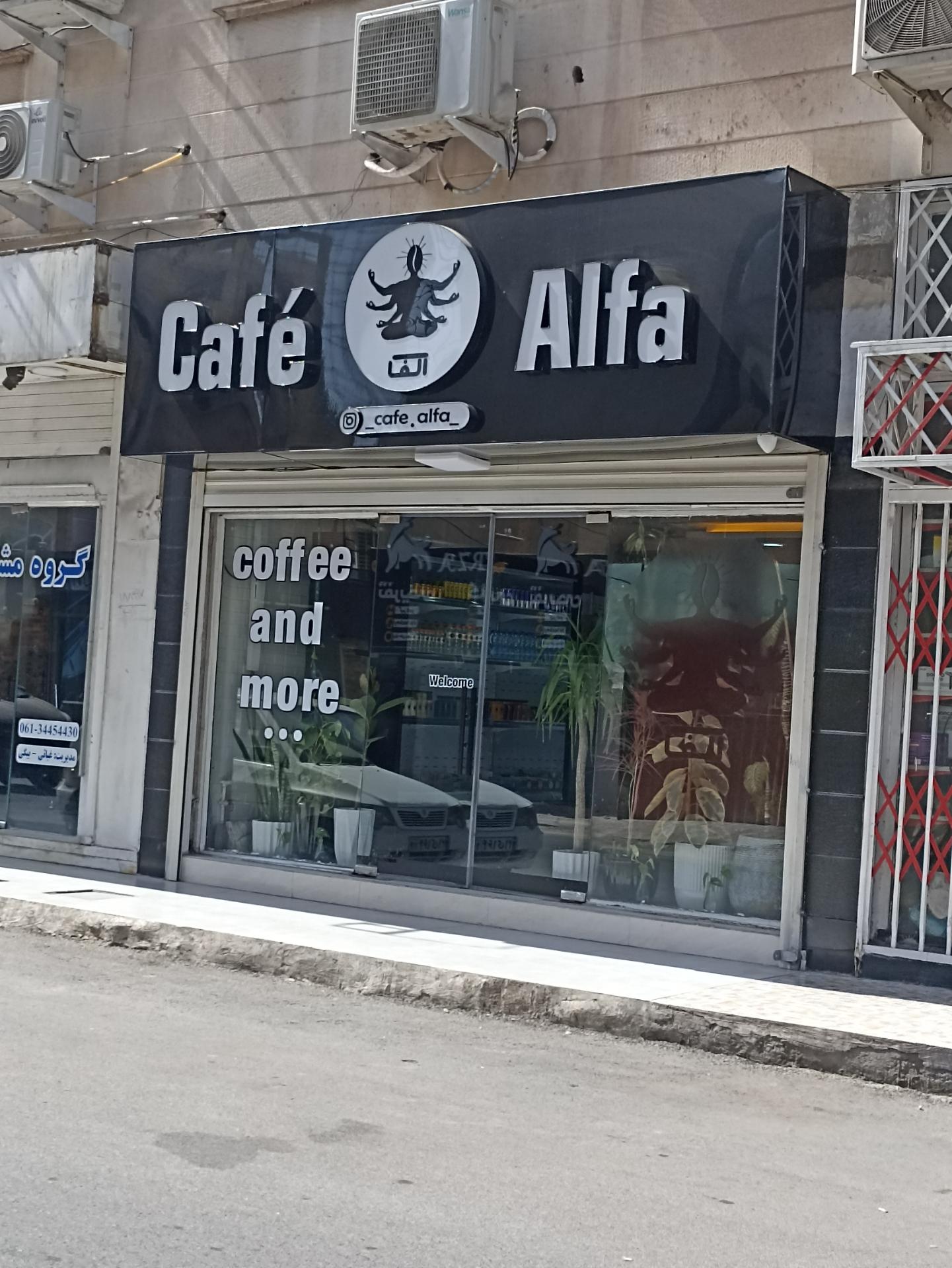 عکس کافه آلفا