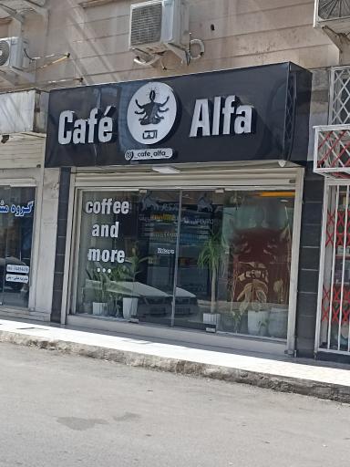 عکس کافه آلفا