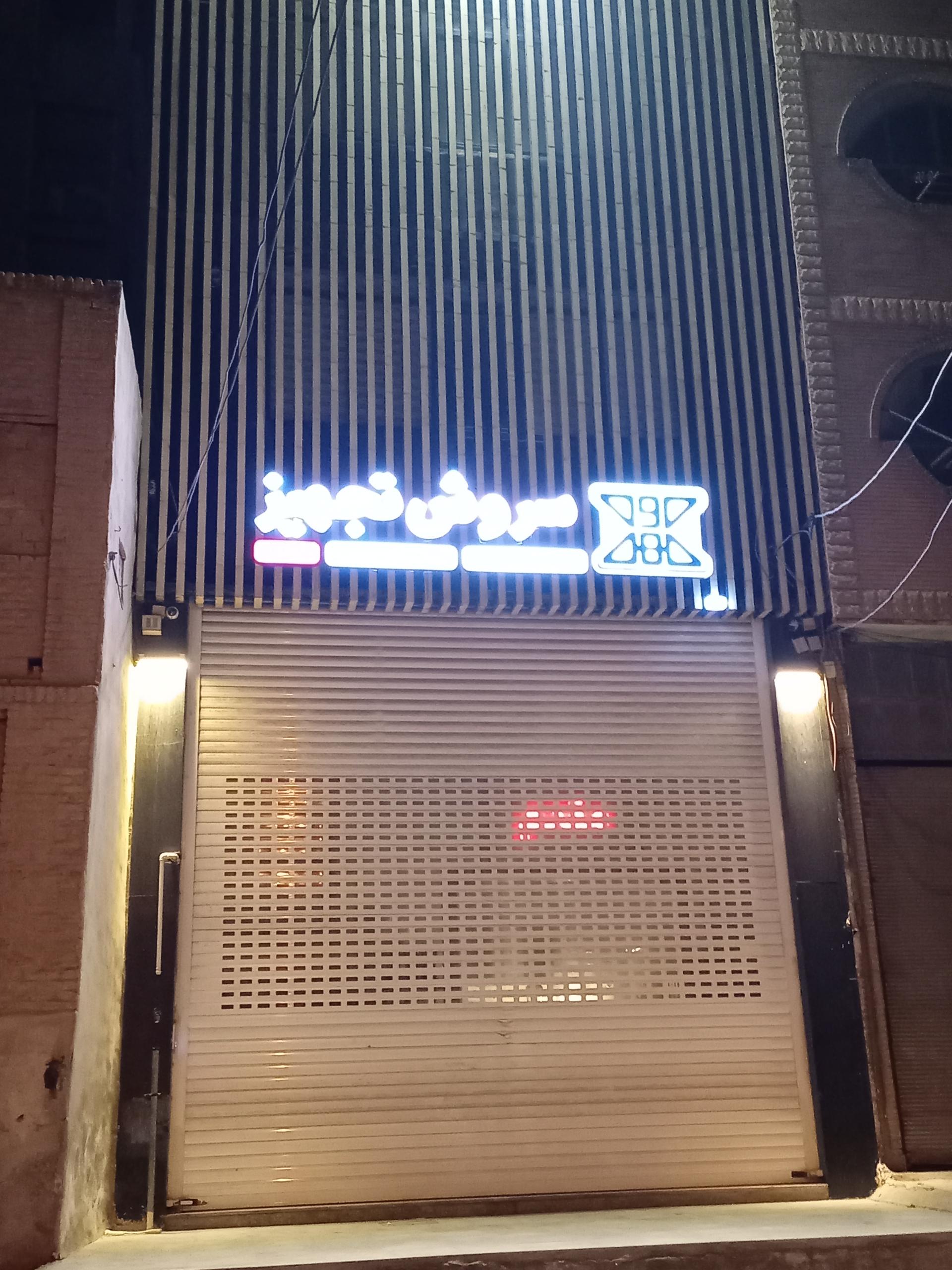 عکس سروش تجهیز