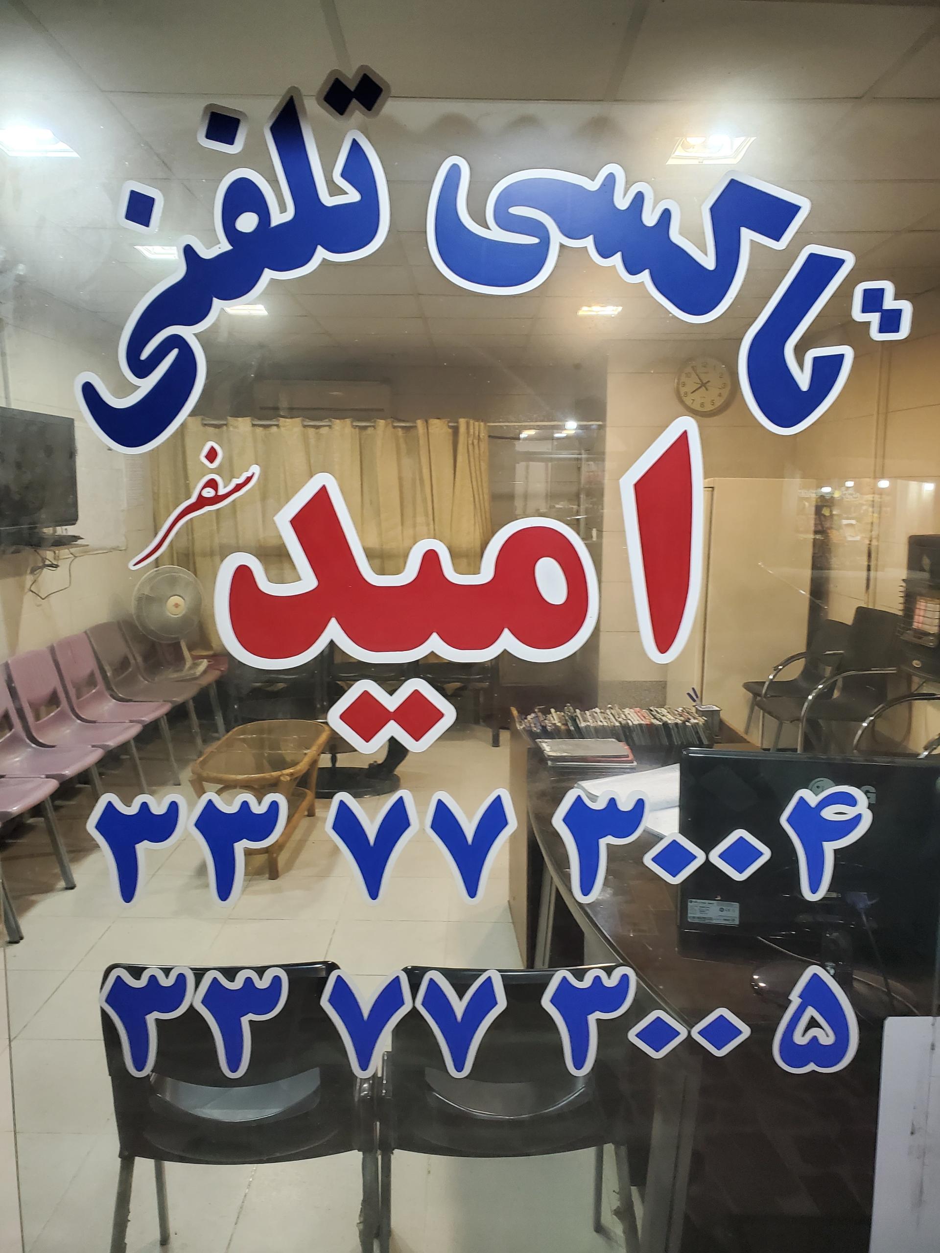 عکس تاکسی تلفنی امید