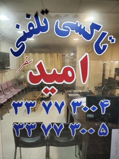 عکس تاکسی تلفنی امید