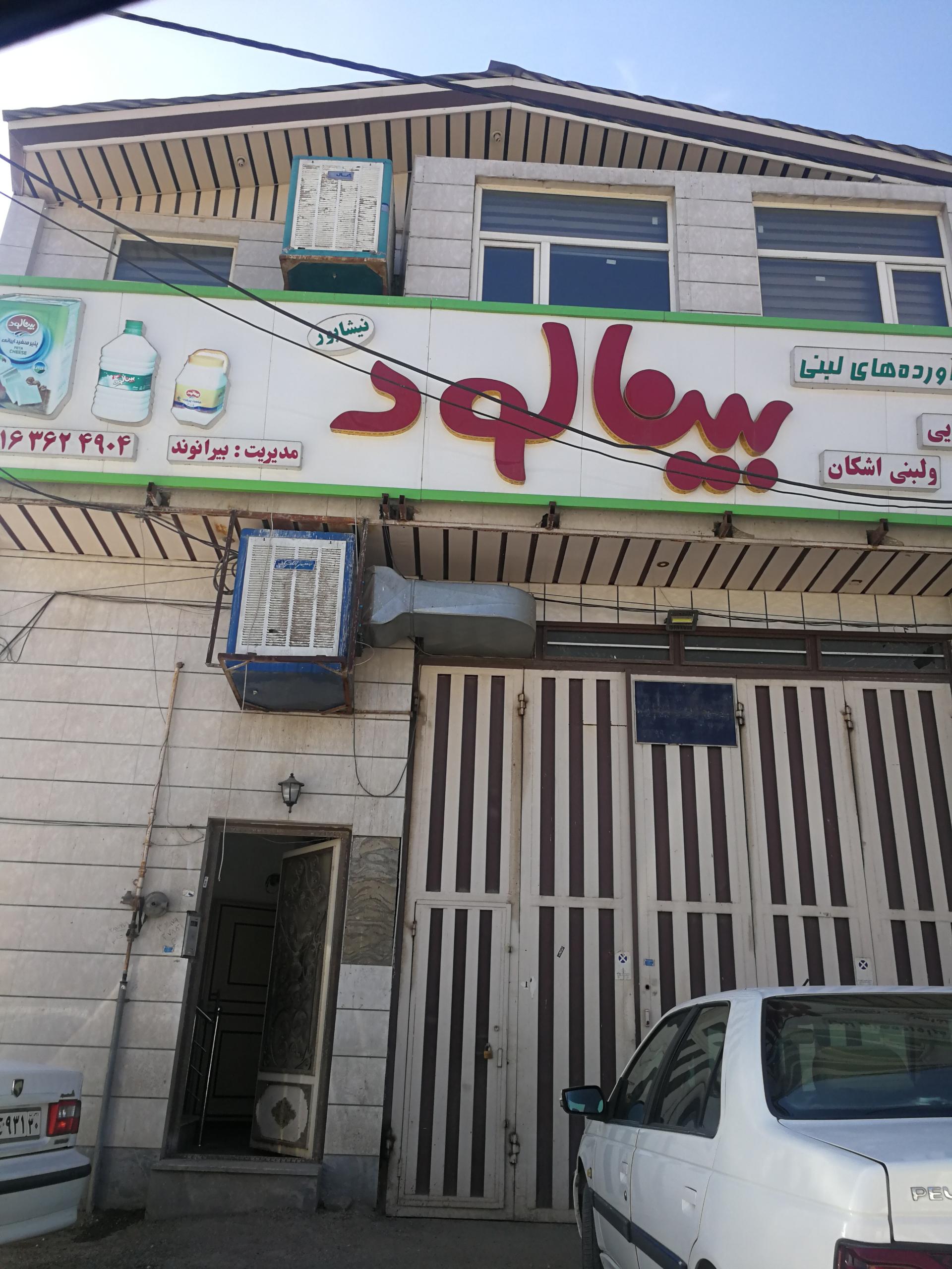 عکس پخش مواد غذایی و لبنی بینالود