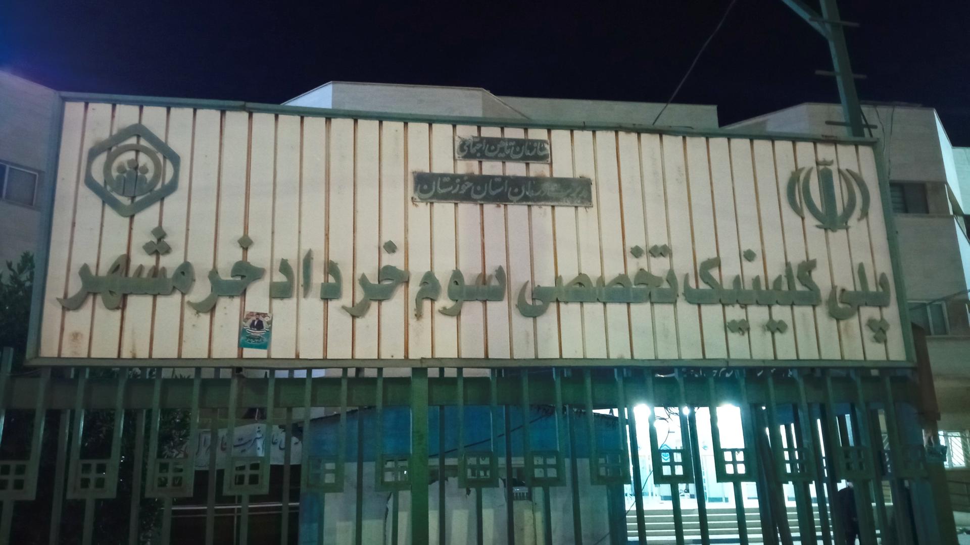 عکس درمانگاه بیمه تأمین اجتماعی