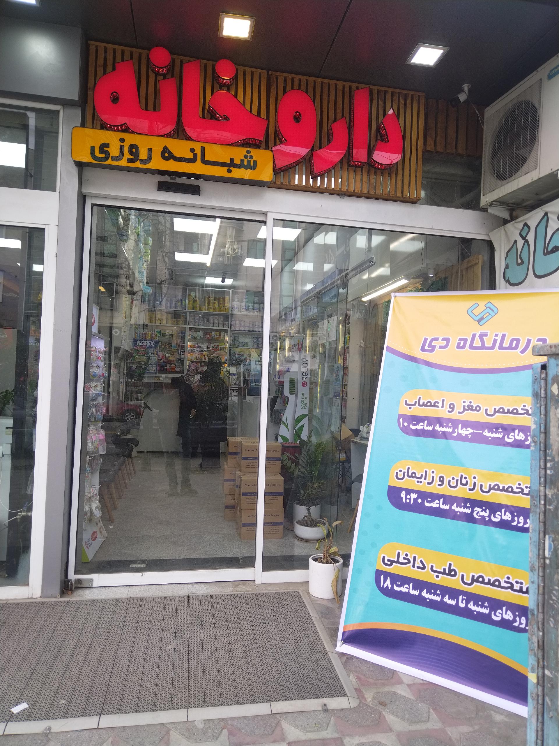 عکس داروخانه شبانه روزی درمانگاه دی