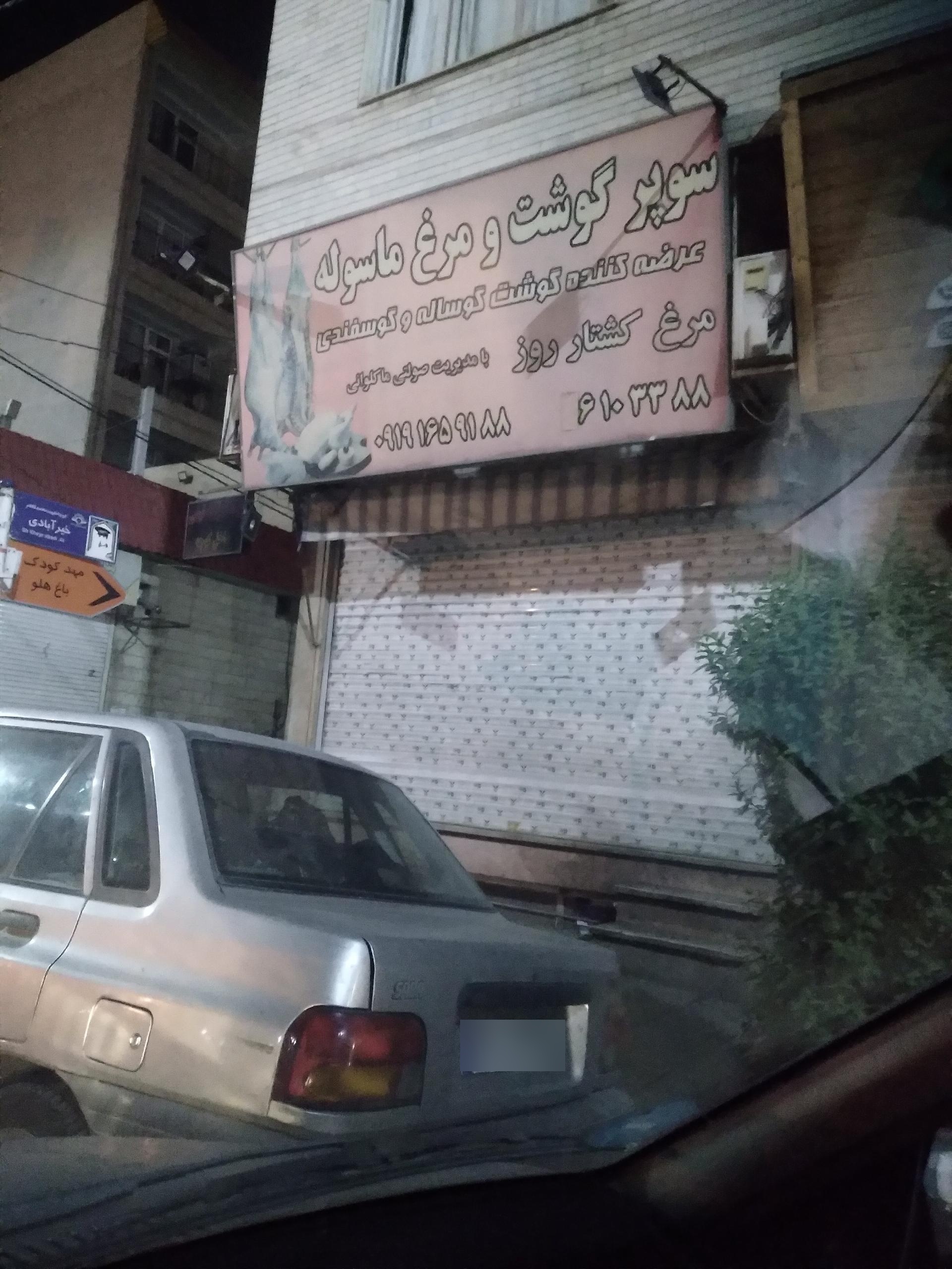 عکس سوپر گوشت ماسوله