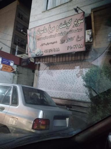 عکس سوپر گوشت ماسوله