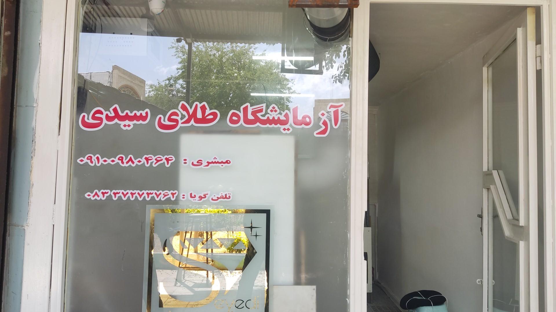 عکس آزمایشگاه ذوب طلای سیدی