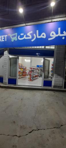 عکس بلو مارکت