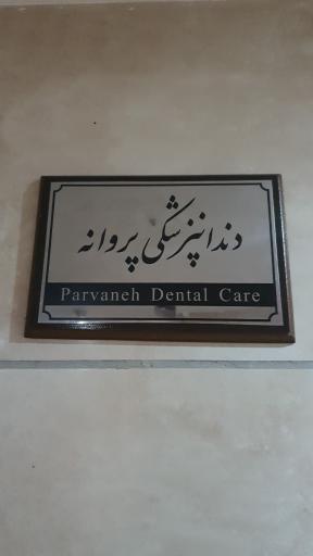 عکس دندانپزشکی پروانه