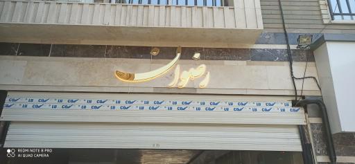 عکس مجتمع رضوان