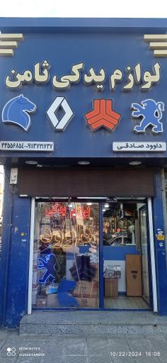 عکس لوازم یدکی ثامن(صادقی)