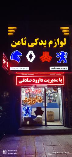 لوازم یدکی ثامن(صادقی)