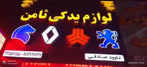 لوازم یدکی ثامن(صادقی)