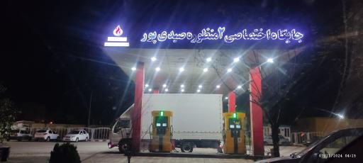 عکس جایگاه دو منظوره صیدی پور (بنزین، گازوئیل و CNG)