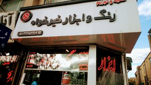 عکس ابزارآلات و رنگ خیرخواه