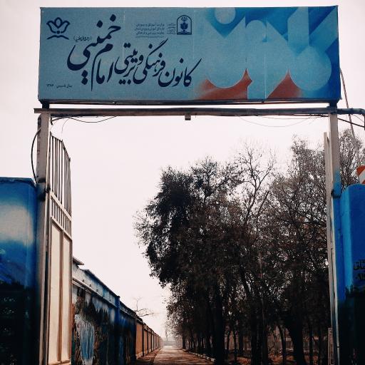 عکس کانون فرهنگی تربیتی امام خمینی (ره)