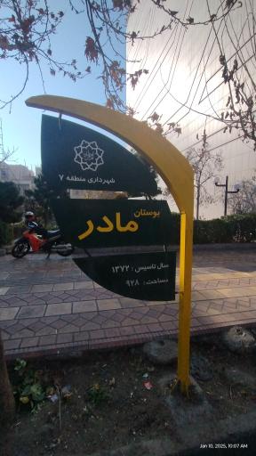 عکس بوستان مادر