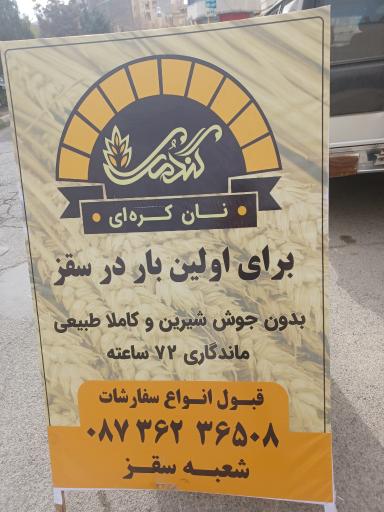 عکس نان کره ای گندمک