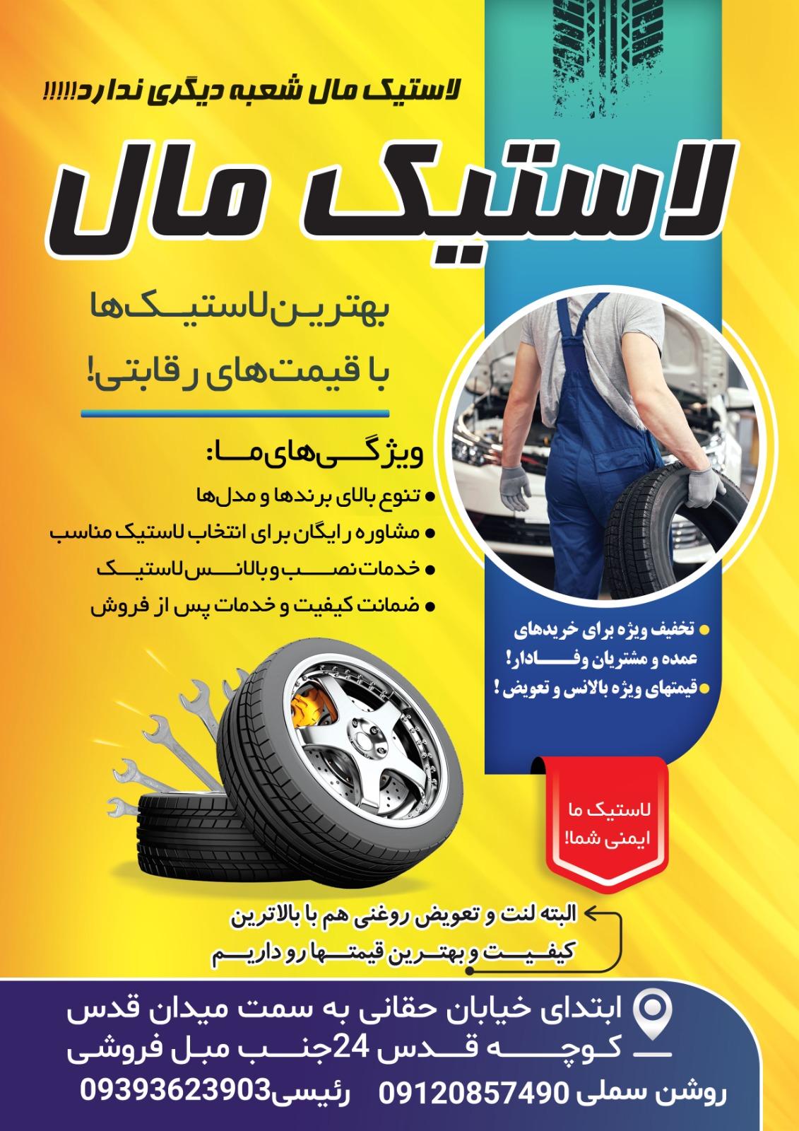 عکس آپاراتی و لاستیک فروشی لاستیک مال