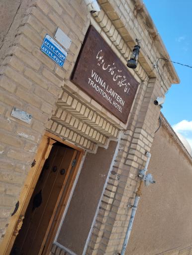 عکس هتل سنتی فانوس ویونا