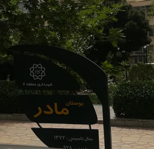 عکس بوستان مادر